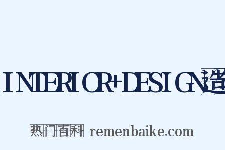 INTERIOR+DESIGN造句是什么意思的图片